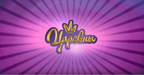 Царевны вики