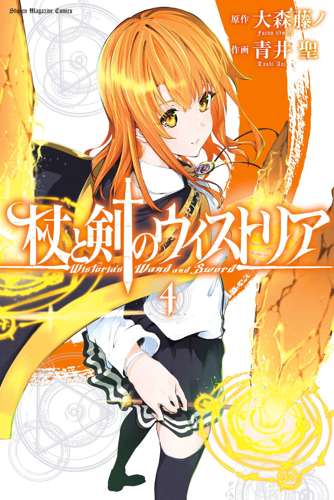 【希少】杖と剣のウィストリア 1巻 初版 BGS 9.4 Wistoria 杖と剣のウィストリア(1) (講談社コミックス) | 大森 藤ノ, 青井