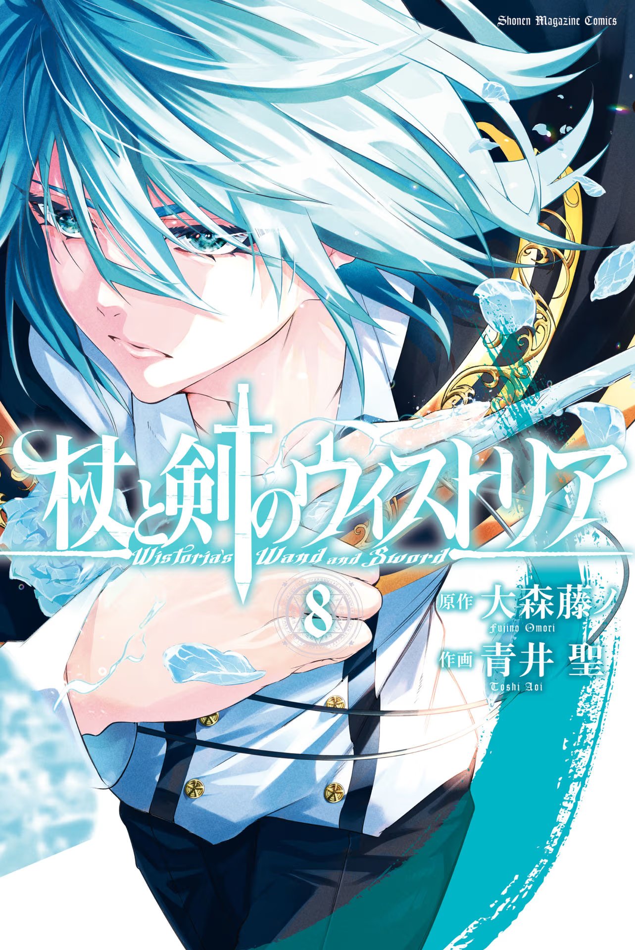 Volume 8 (Manga) | Tsue to Tsurugi no Wistoria Wiki | Fandom