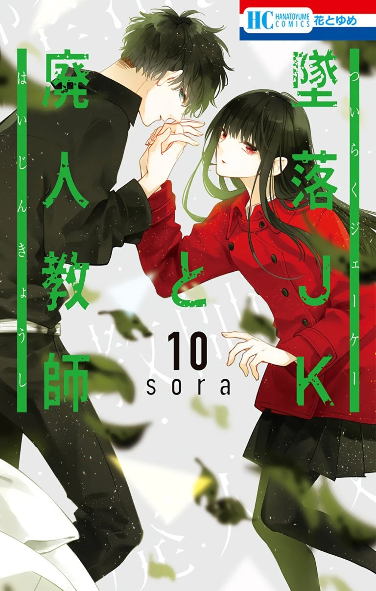 Volume 10 Tsuiraku JK to Haijin Kyoushi Wiki Fandom