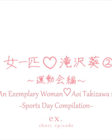 Ex Shorts An Exemplary Woman Aoi Takizawa 2 Sports Day Compilation Tsuki Ga Kirei Wiki Fandom