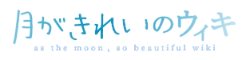Tsuki ga Kirei Wiki