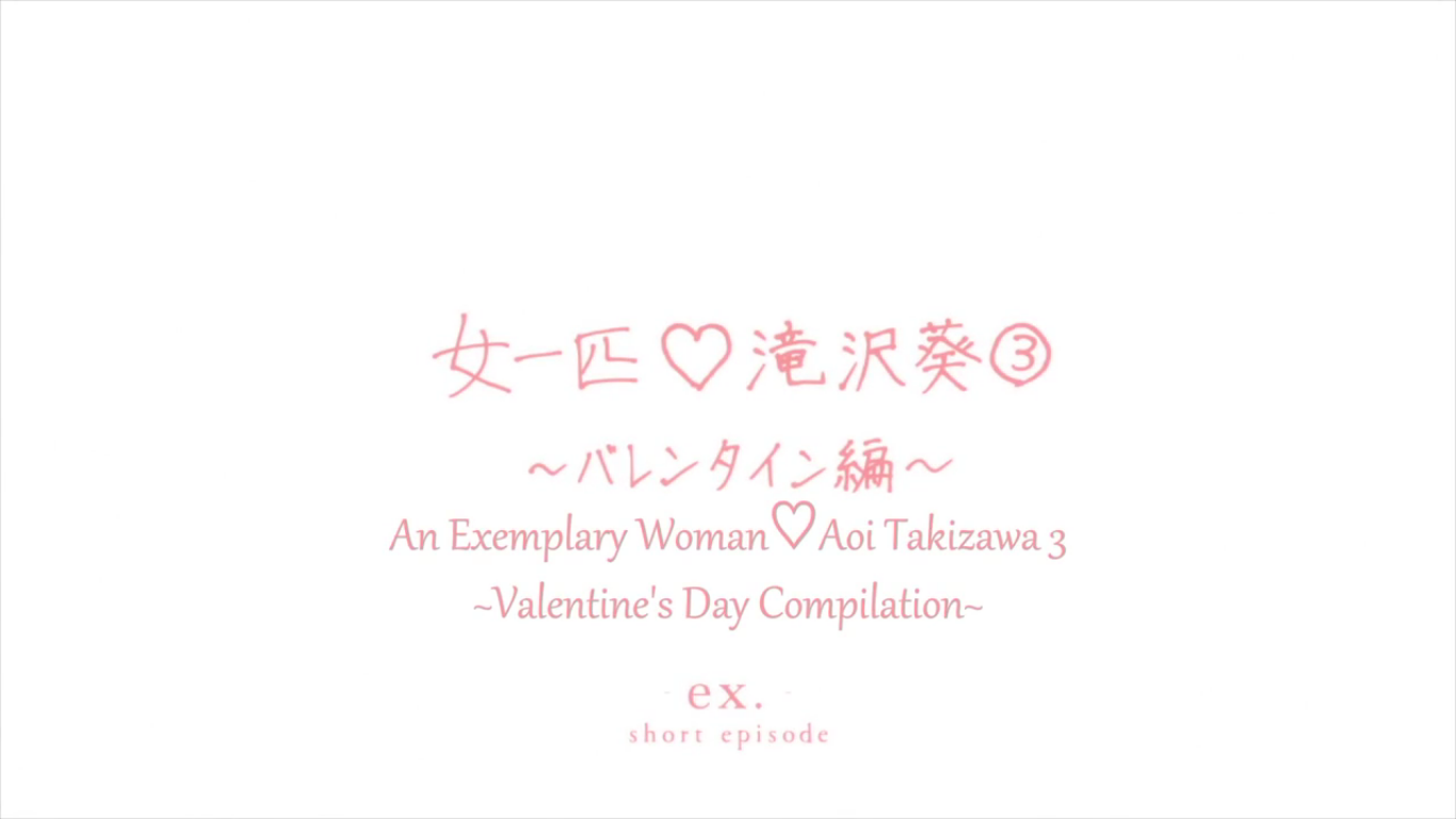 Ex Shorts An Exemplary Woman Aoi Takizawa 3 Valentine S Day Compilation Tsuki Ga Kirei Wiki Fandom