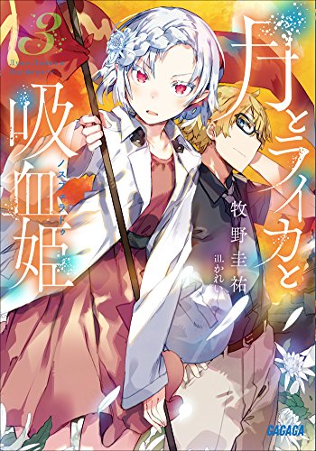 Light Novel, Tsuki to Laika to Nosferatu Wiki