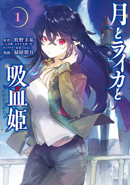 Tsuki to Laika to Nosferatu Vol. 3 (Light Novel) - Tokyo Otaku Mode (TOM)