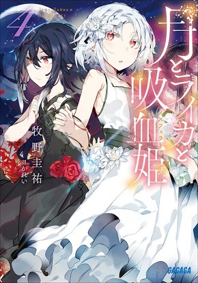 Tsuki to Laika to Nosferatu Vol. 4 (Light Novel)