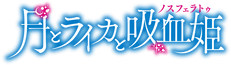 Tsuki to Laika to Nosferatu Wiki