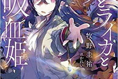 Tsuki to Laika to Nosferatu Vol. 3 (Light Novel)