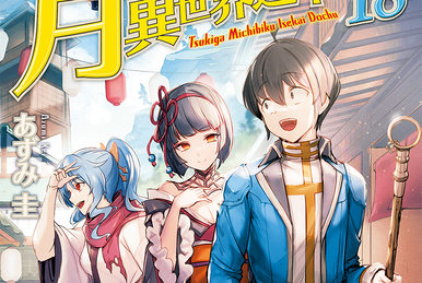 Light Novel Volume 18, Tsuki ga Michibiku Isekai Douchuu Wiki