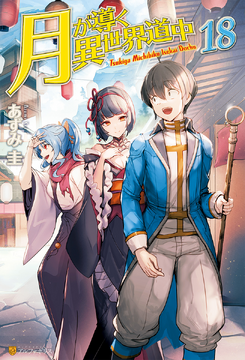 Light Novel Volume 18 | Tsuki ga Michibiku Isekai Douchuu Wiki | Fandom