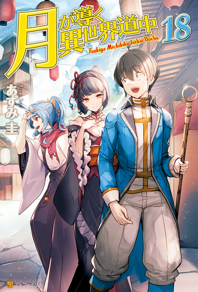Light Novel Volume 18, Tsuki ga Michibiku Isekai Douchuu Wiki