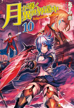 Light Novel Volume 02, Tsuki ga Michibiku Isekai Douchuu Wiki