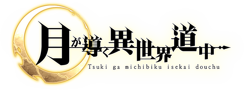File:Tsuki ga Michibiku Isekai Dōchū logo.png - Wikimedia Commons