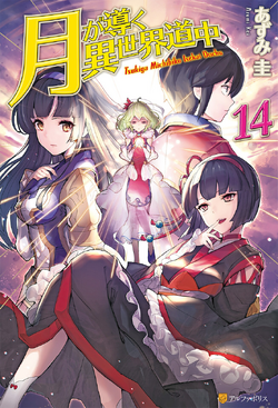 Light Novel Volume 14/Gallery Tsuki ga Michibiku Isekai Douchuu