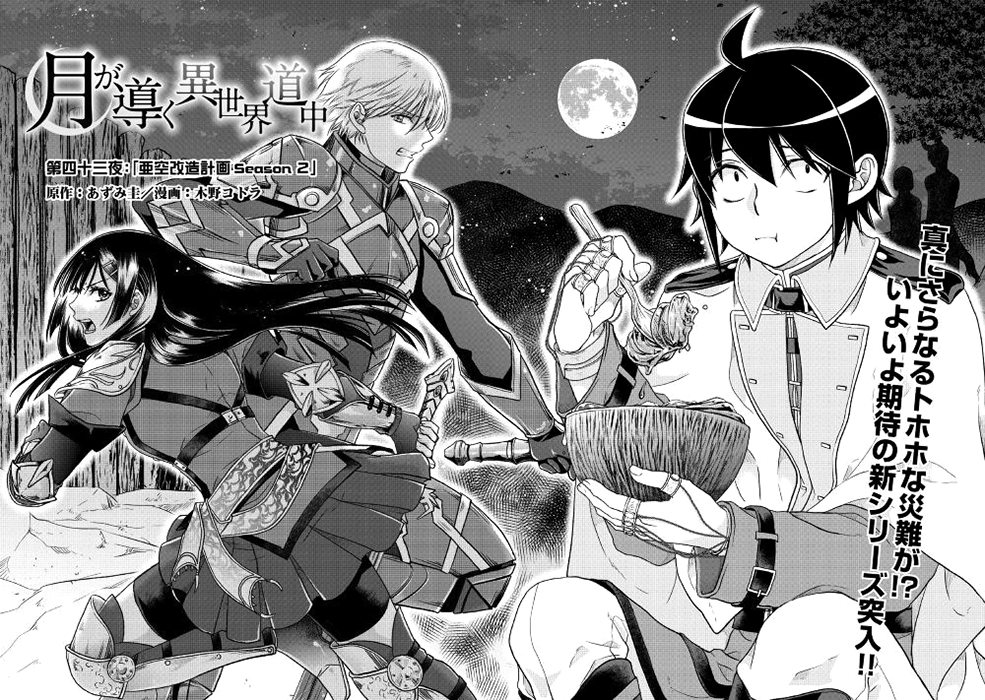 Tsuki ga Michibiku Isekai Douchuu - Tsukimichi -Moonlit Fantasy