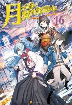Light Novel Volume 16 | Tsuki ga Michibiku Isekai Douchuu Wiki