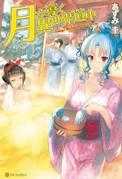 Light Novel Volume 12  Tsuki ga Michibiku Isekai Douchuu Wiki