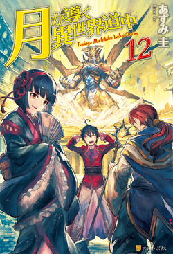 Tsukimichi: Moonlit Fantasy:Tsuki Ga Michibiku Isekai Douchuu Vol