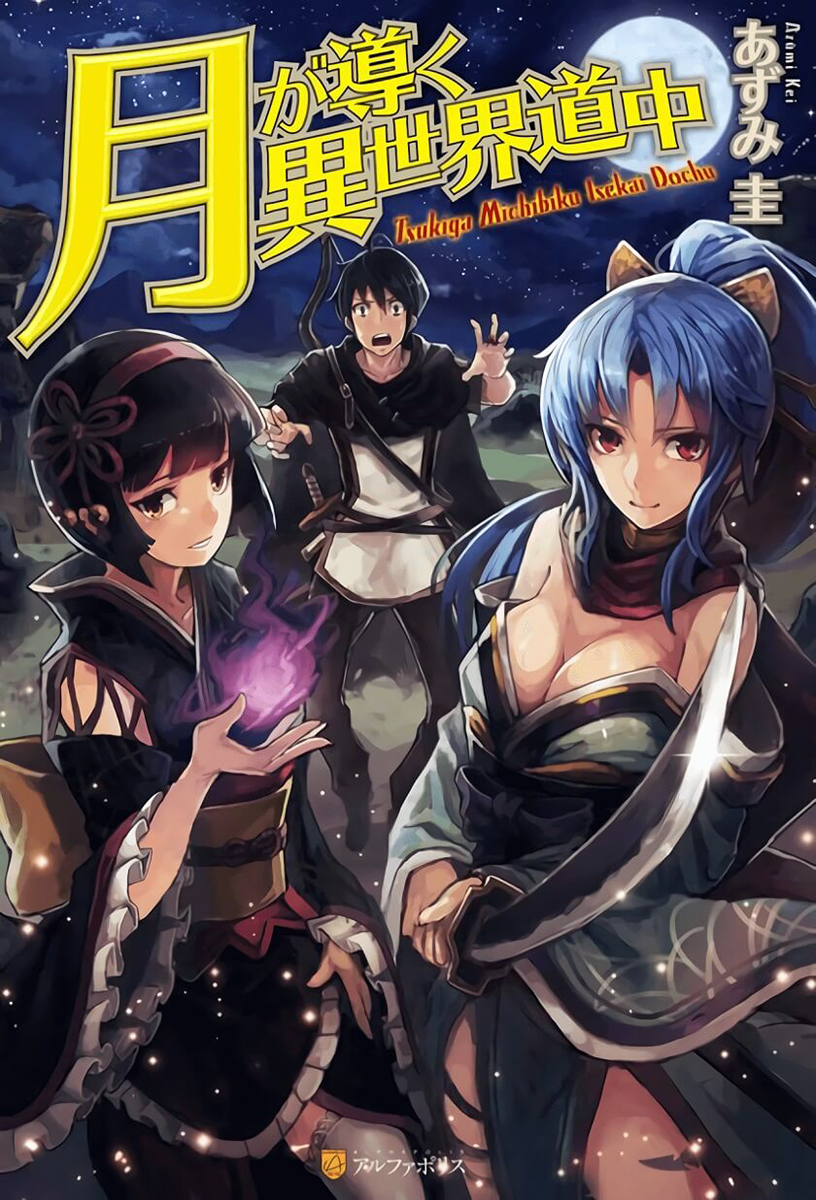 Light Novel Volume 01 | Tsuki ga Michibiku Isekai Douchuu Wiki 