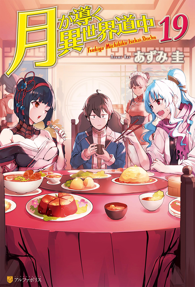 Light Novel Volume 19, Tsuki ga Michibiku Isekai Douchuu Wiki