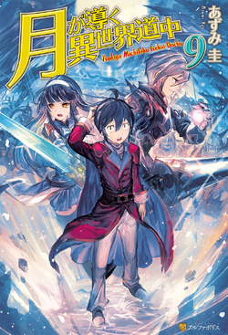 Tsukimichi：Moonlit Fantasy: Tsuki Ga Michibiku Isekai Douchuu Vol.１  (Tsukimichi：Moonlit Fantasy：Tsuki Ga Michibiku Isekai Douchuu Book 1) See  more