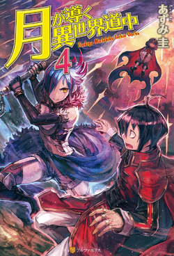 Tsukimichi：Moonlit Fantasy: Tsuki Ga Michibiku Isekai Douchuu Vol.１  (Tsukimichi：Moonlit Fantasy：Tsuki Ga Michibiku Isekai Douchuu Book 1) See  more