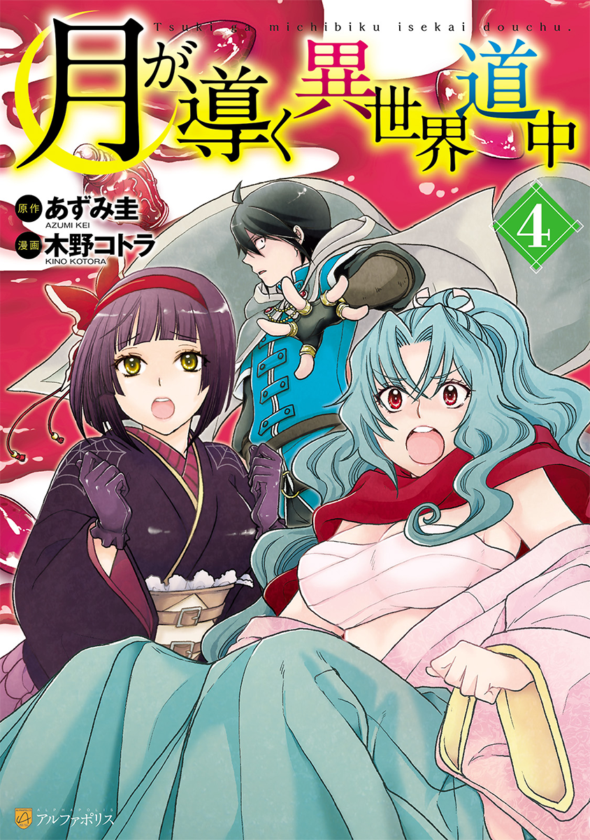 月が導く異世界道中　１～１５巻 Amazon.co.jp: 月が導く異世界道中 (15) : あずみ圭: 本