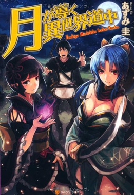 Tsukimichi -Moonlit Fantasy- light novel volume 1 cover