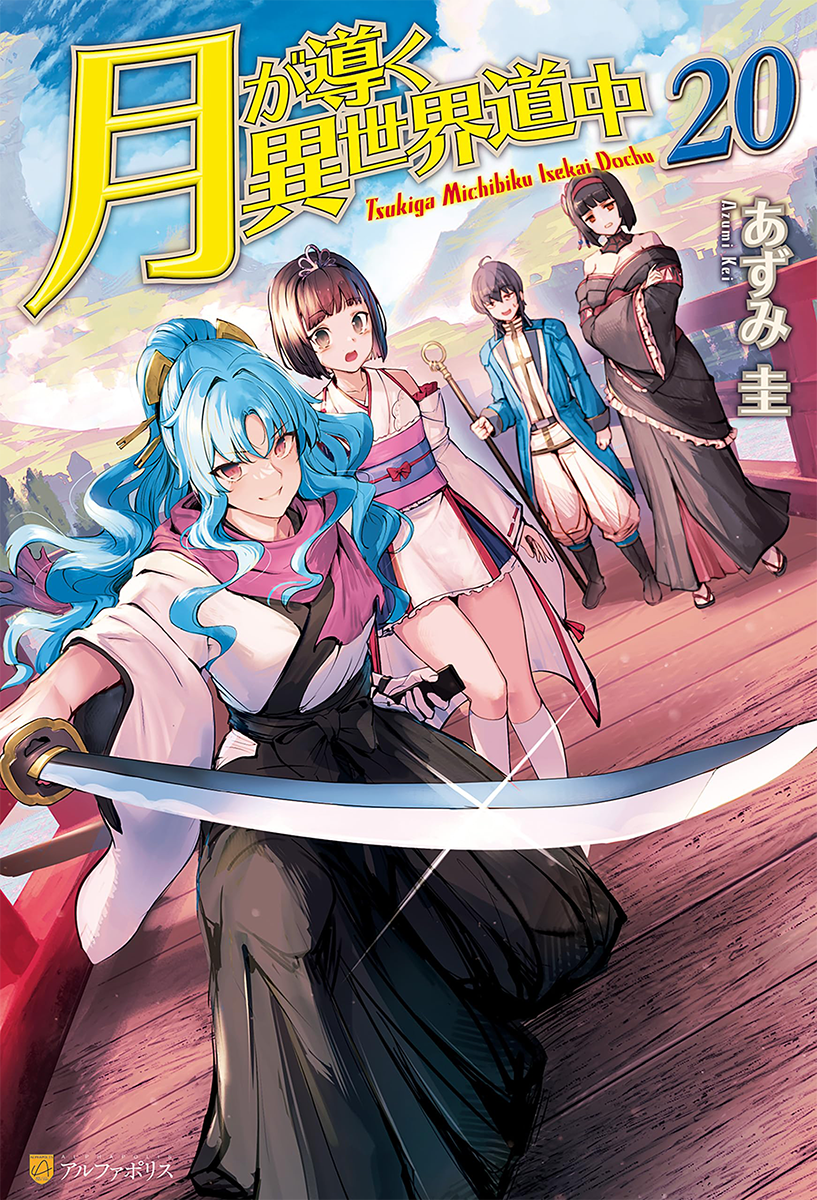 Light Novel Volume 20 | Tsuki ga Michibiku Isekai Douchuu
