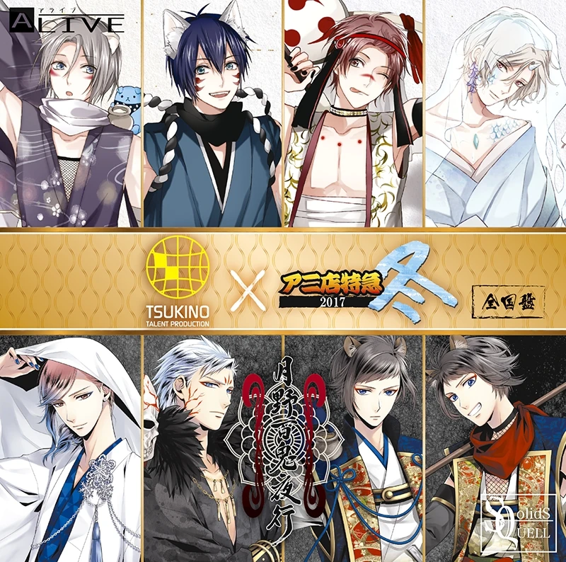 TSUKIPRO × Anitentokkyū 2017 Fuyu Zenkoku-ban | Tsukipro Wiki | Fandom