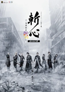 ZANSHIN -Chiioaki no Asa ni。-