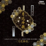 TSUKIHANA KAGURA (CD)