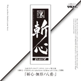 ZANSHIN-Mukei no Yae-
