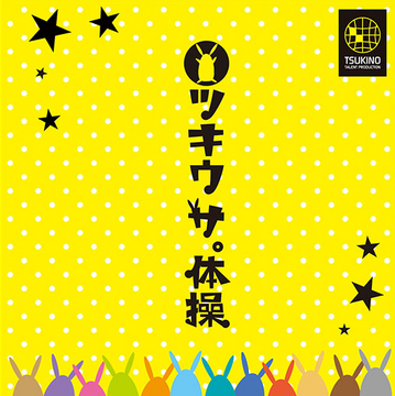 Uchi no Ko Ichiban! 2 | Tsukiuta Wiki | Fandom
