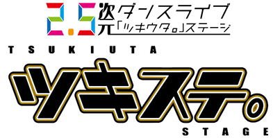 2.5次元ダンスライブ「ツキウタ。」ステージ・オフィシャル