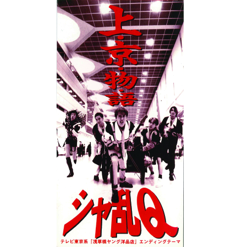 シャ乱Q | つんく♂ Wiki | Fandom