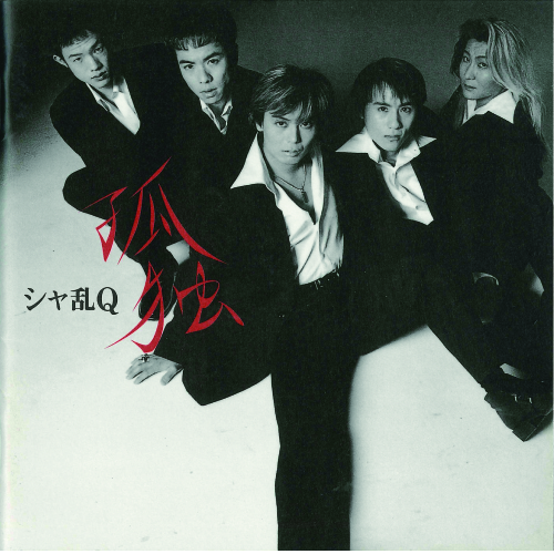 シャ乱Q | つんく♂ Wiki | Fandom