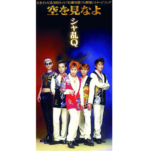 シャ乱Q | つんく♂ Wiki | Fandom