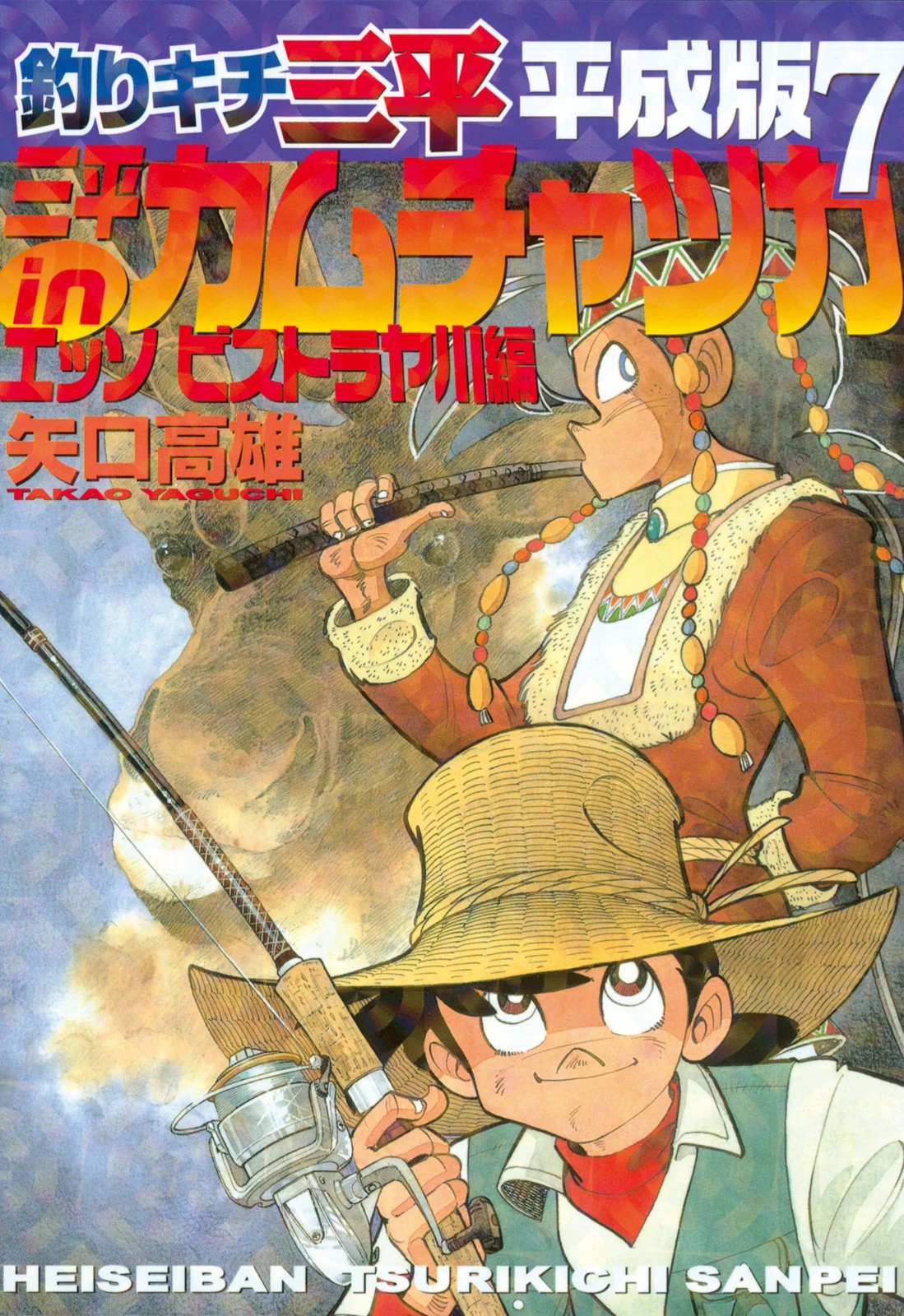 Tsurikichi Sanpei Heiseiban | Tsurikichi Sanpei Wiki | Fandom