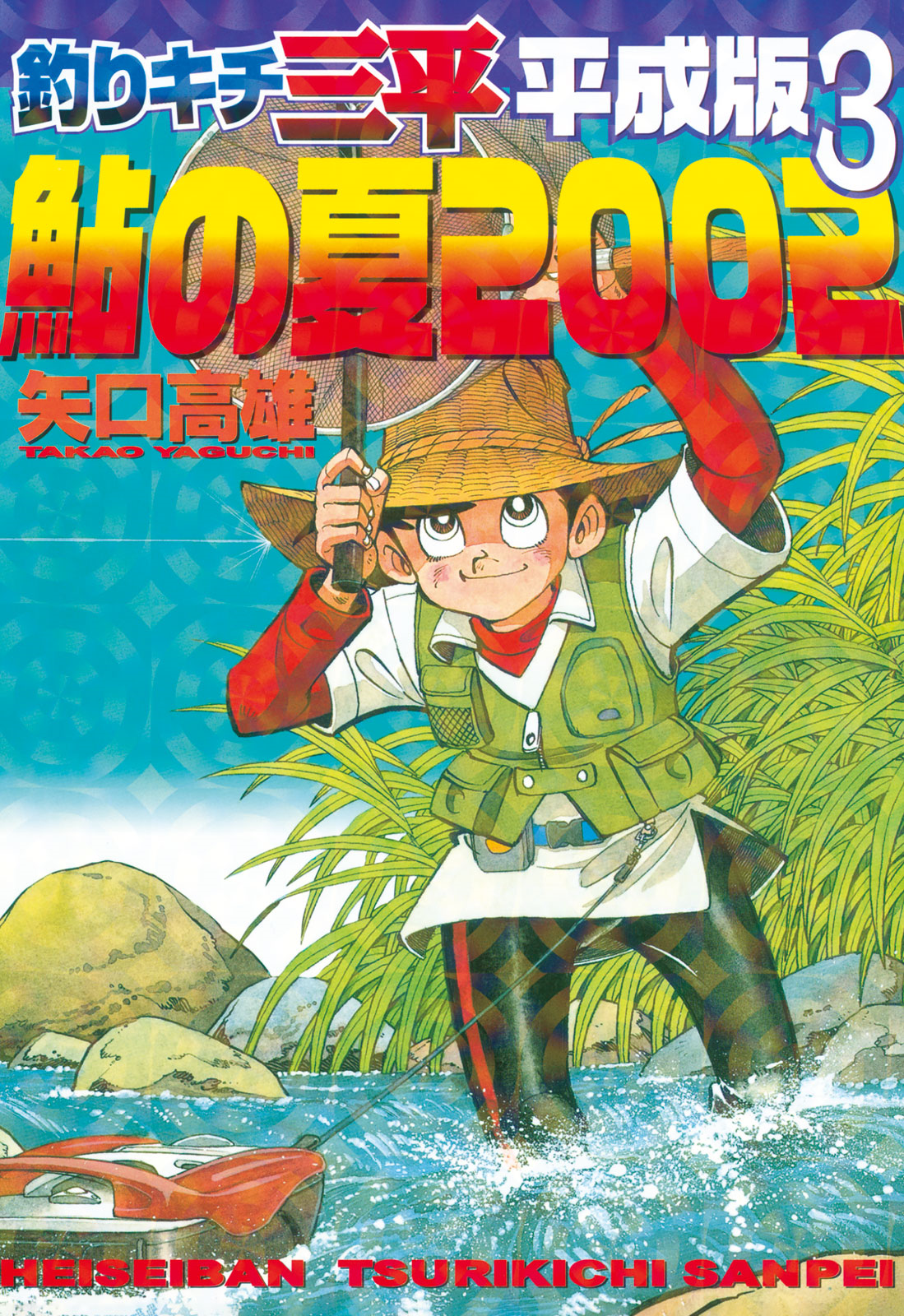 Tsurikichi Sanpei Heiseiban | Tsurikichi Sanpei Wiki | Fandom Tsurikichi Sanpei Heiseiban | Tsurikichi Sanpei Wiki | Fandom