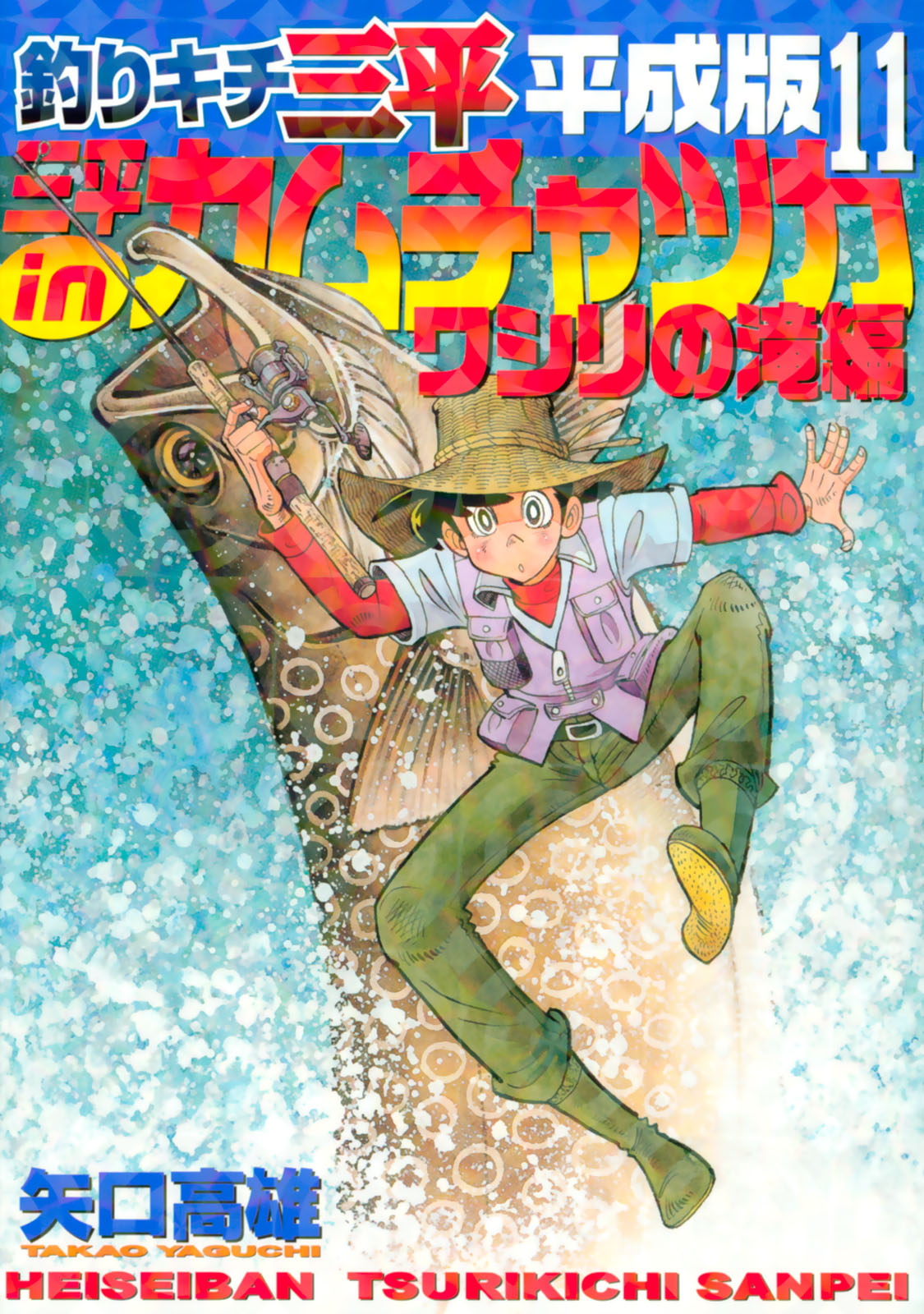 Tsurikichi Sanpei Heiseiban | Tsurikichi Sanpei Wiki | Fandom Tsurikichi Sanpei Heiseiban | Tsurikichi Sanpei Wiki | Fandom
