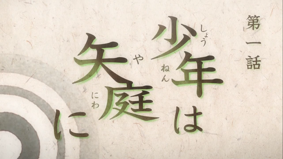 Watch Tsurune · Season 2 Episode 9 · Bending Will Full Episode