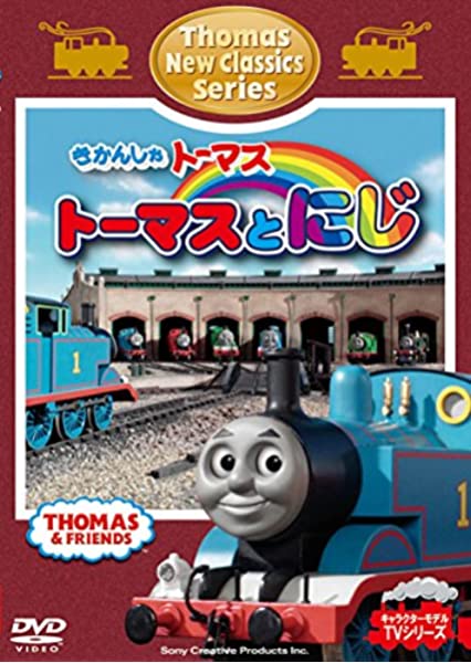 Thomas and the Rainbow (Japanese DVD) | Thomas the Tank