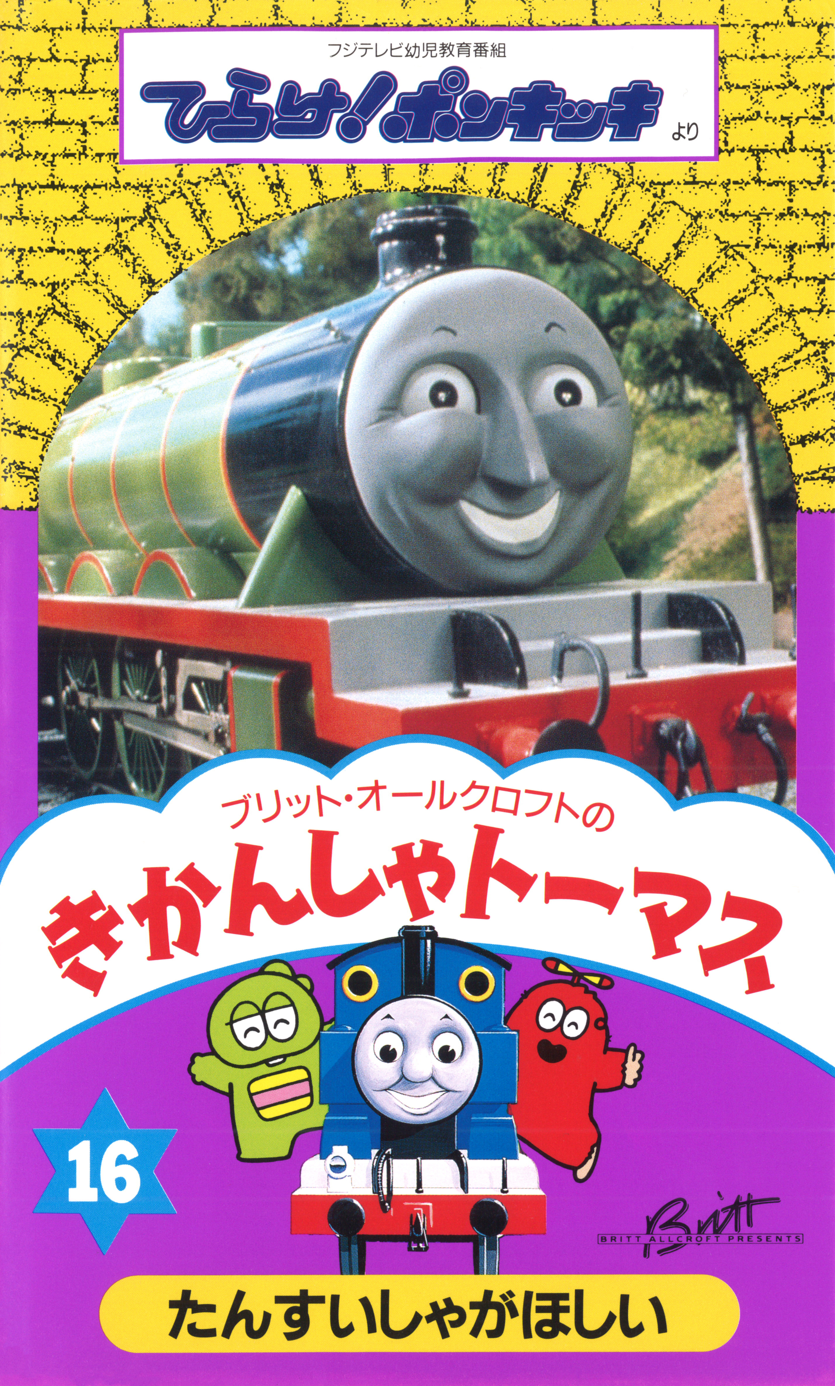 Thomas the Tank Engine Vol.16 | Thomas the Tank Engine Wiki Thomas the Tank Engine Vol.16 | Thomas the Tank Engine Wiki