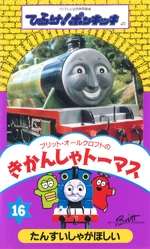 ThomastheTankEngineVolume16Original1992JapaneseVHScover