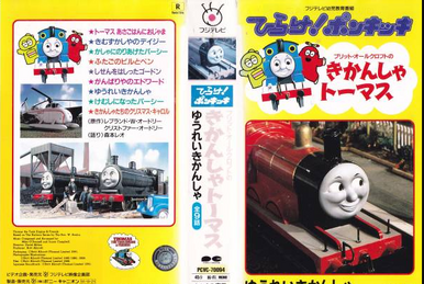 Thomas' Christmas Party (Japanese VHS) | Thomas the Tank