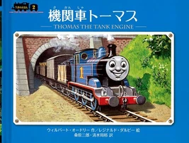 ThomastheTankEngineJapanesecover