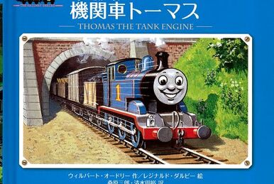 がんばれ機関車トーマス | きかんしゃトーマス Wikia | Fandom