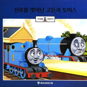 thomas and gordon off the rails