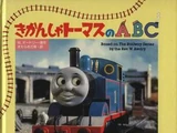 きかんしゃトーマスのABC